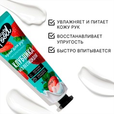 Крем для рук, питание, 30 мл, аромат клубники, beauty food