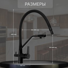 Смеситель для кухни zein z5972, с выходом для питьевой воды, гибкий излив, латунь, черный