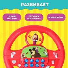 Руль музыкальный Маша и медведь