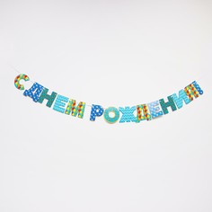 Гирлянда Страна Карнавалия