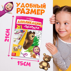 Аппликации-раскраска, а5, 20 стр., маша и медведь