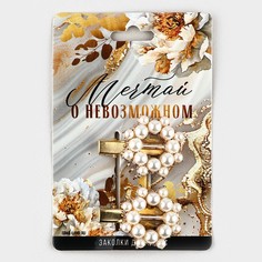 Заколки для волос жемчужные Art Beauty