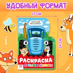 Раскраска с наклейками, 17 × 24 см, 12 стр., синий трактор