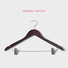 Плечики - вешалки для брюк и юбок доляна, 44,5×24 см, 3 шт, с зажимами, деревянная сорт в, цвет коричневый