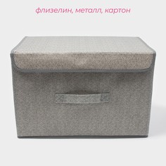 Короб стеллажный для хранения с крышкой Доляна
