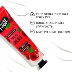 Крем для рук, увлажнение, 30 мл, аромат вишни, beauty food