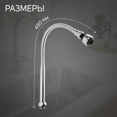 Излив для смесителя zein, 3/4