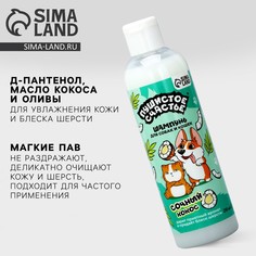 Шампунь для собак и кошек с ароматом кокоса, 250 мл Пушистое счастье