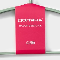 Плечики - вешалки для одежды доляна