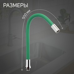 Излив для смесителя zein, 3/4