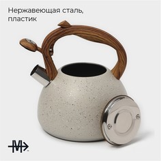 Чайник со свистком из нержавеющей стали magistro stone, 2,7 л, ручка soft-touch, индукция, цвет бежевый