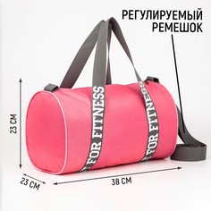 Сумка женская спортивная just for fitness на молнии, цвет розовый Nazamok