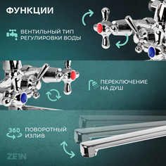 Смеситель для ванны zein zc2051, излив 30 см, кран-букса латунь 1/2
