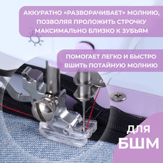 Лапка для швейных машин, для вшивания потайной молнии, 2,1 × 1,5 см Арт Узор