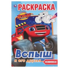 Раскраска Вспыш и Чудо Машинки, Умка 978-5-506-03703-3