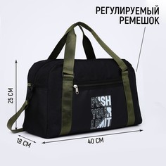 Сумка спорт push your limit 40х25х18 см, отд на молн, дл ремень, черный цвет Nazamok
