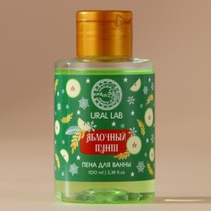 Пена для ванны ural lab, 100 мл, аромат яблочного пунша, новый год