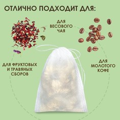 Набор фильтр-пакетов для заваривания чая с завязками, для кружки, 50 шт., 7×9 см Upak Land