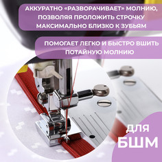 Лапка для швейных машин, для вшивания потайной молнии с направляющей, 2,2 × 1,8 × 0,8 см Арт Узор