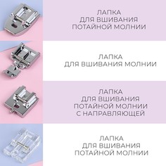 Набор лапок для швейной машины, для вшивания молнии, 4 шт Арт Узор