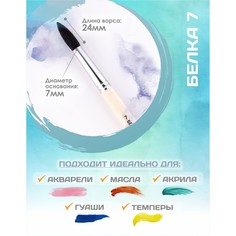 Кисть для рисования, белка круглая № 7 (диаметр обоймы 7 мм; длина волоса 24 мм), деревянная ручка, calligrata