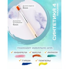 Кисть для рисования, синтетика плоская № 4 (ширина обоймы 4 мм; длина волоса 8 мм), деревянная ручка, calligrata