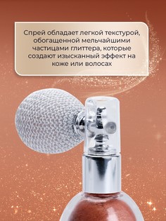 Сияющий хайлайтер спрей, бронза SB Beauty