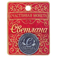 Монета сувенир именная Сима ленд