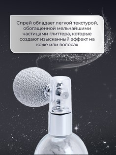 Сияющий хайлайтер спрей, серебро SB Beauty