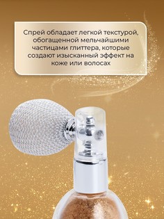 Сияющий хайлайтер спрей, золото SB Beauty