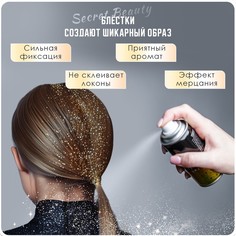 Лак для волос secret beauty с блестками, золото, 100 мл