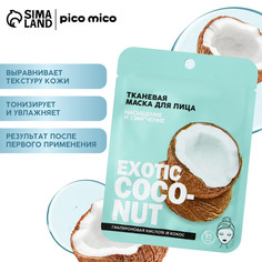 Маска для лица тканевая с гиалуроновой кислотой exotic coconut, насыщение и смягчение, pico mico