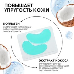 Патчи для области вокруг глаз exotic coconut, 1 пара, гидрогелевые с коллагеном и экстрактом кокоса, pico mico