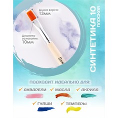 Кисть для рисования, синтетика плоская №10 (ширина обоймы 10 мм; длина волоса 13 мм), деревянная ручка, calligrata