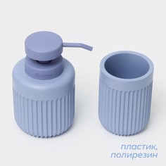 Набор для ванной, 2 предмета (дозатор, стакан) Savanna