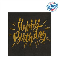 Салфетки бумажные happy birthday, 25х25см, 20 шт., золотое тиснение, на черном фоне Страна Карнавалия