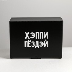 Коробка‒пенал, упаковка подарочная, Дарите счастье