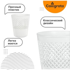 Корзина для бумаг пластик сетчатая 12л uni Calligrata
