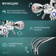 Смеситель для ванны zein z9035, кран-букса латунь 1/2