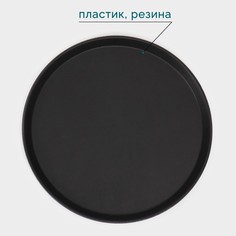 Поднос прорезиненный круглый hanna knövell, d=40 см, цвет черный