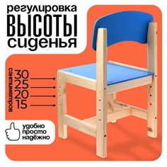 Стул деревянный, детский, регулируемый (0-2), цвет голубой Zabiaka
