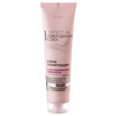 Скраб для лица PERFECT SKIN Совершенная Viteks