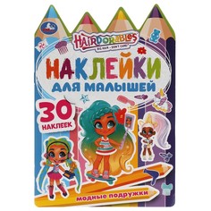 Раскраска Hairdorable, Умка 978-5-506-05633-1
