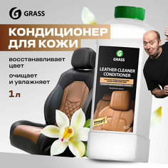 GRASS Очиститель-кондиционер для кожи Leather Cleaner (131100), 1 л, 1100 г, без аромата, голубой