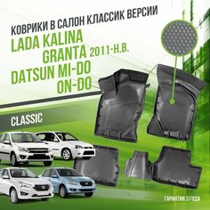 Коврики в машину Lada Granta, Kalina, Datsun mi-DO, on-DO "классик" версия / полный набор в салон Лада (ВАЗ) Гранта, Калина и Датсун с бортами / версия "Classic" Delform