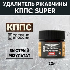 Паста антикоррозионная Удалитель ржавчины КППС Super 20 г