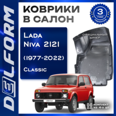 Коврики для Лада Нива 2121 (1977-2022), Lada Niva, Classic Delform