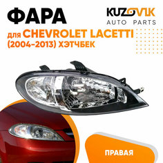 Фара правая Chevrolet Lacetti (2004-2013) хэтчбек механический корректор КУЗОВИК