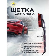 Щетка для снега со скребком "главдор" GL-602, 65 см, поролоновая ручка, красная