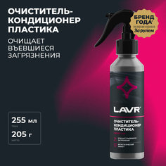 Очиститель-кондиционер пластика LAVR, 255 мл / Ln2403